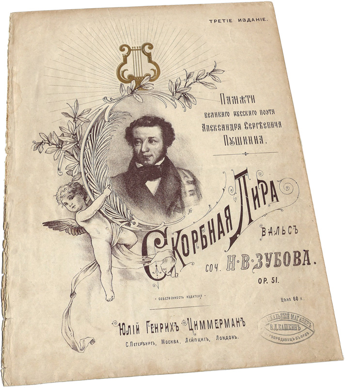 Скорбная лира, вальс памяти Пушкина, Зубов