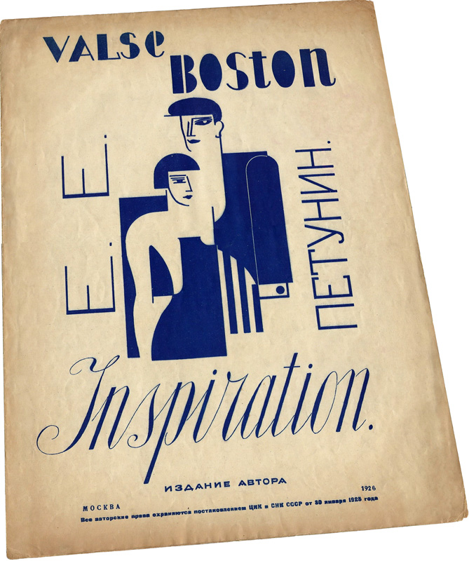 Вальс-бостон «Вдохновение», Е. Е. Петунин, ноты, обложка