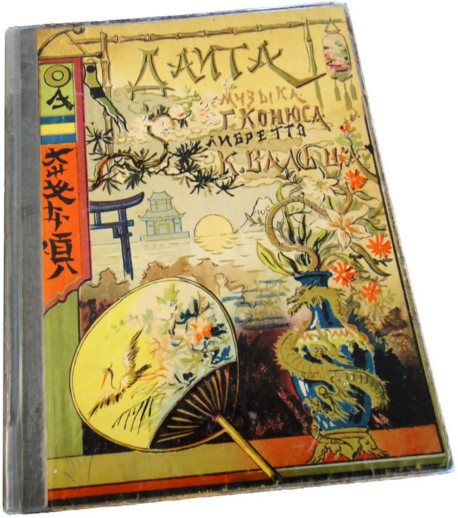Даита, балет-сказка на японские темы, Георгий Конюс, ноты, обложка