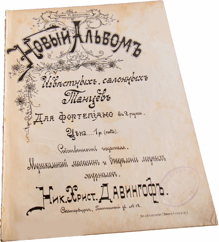 Альбом известных салонных танцев, ноты, обложка