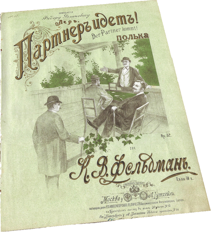 Партнёр идёт! Картёжники, полька, Карл Фельдман, ноты, обложка