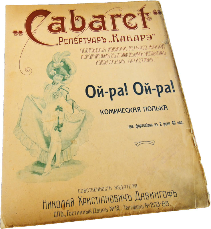 Кабаре-полька Ой-ра! Ой-ра! комический репертуар, ноты, обложка