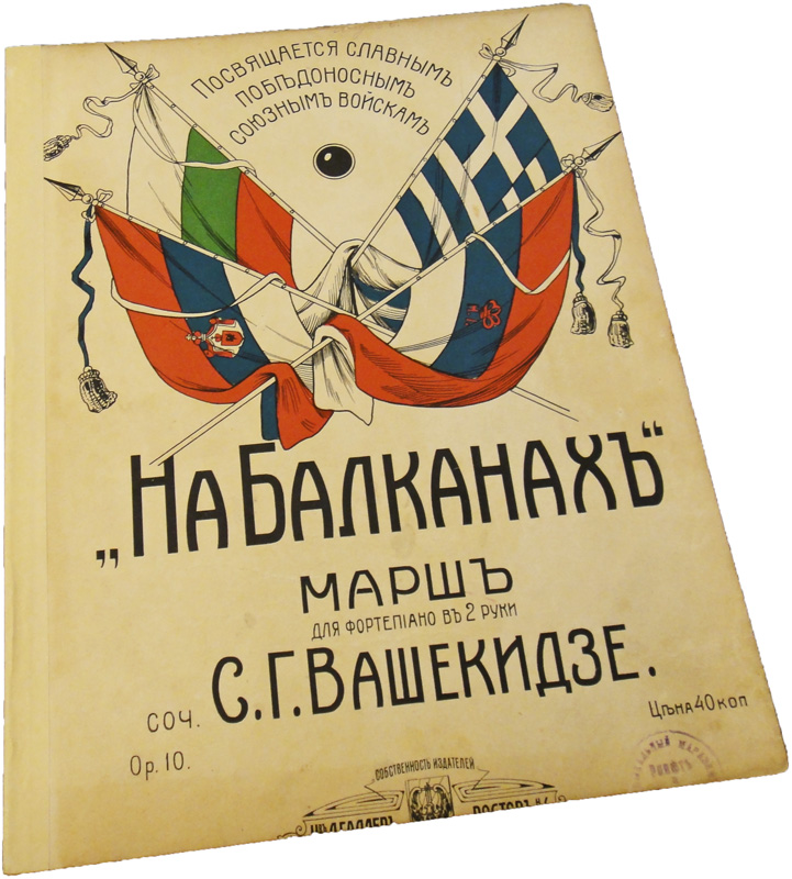 На Балканах (1912), марш, Вашекидзе, ноты, обложка