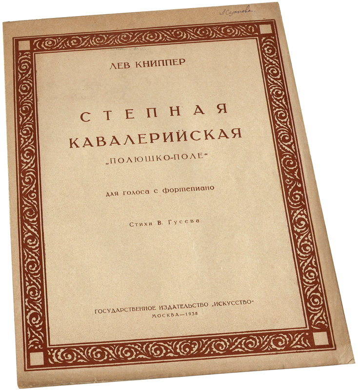 Степная кавалерийская «Полюшко-поле», Лев Книппер, песня, 1938, ноты, обложка