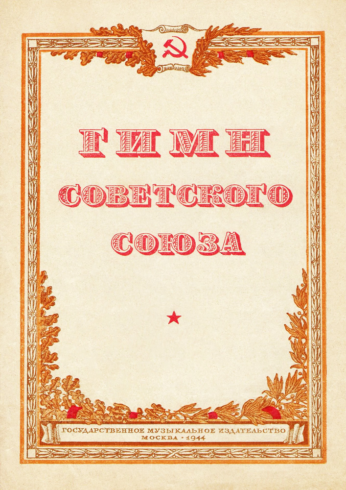 Гимн СССР (1944), первое издание, ноты, обложка