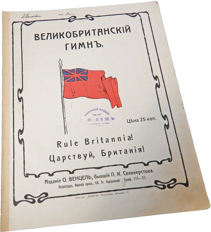«Правь, Британия!», великобританский гимн в аранжировке А. Чернявского, ноты, обложка