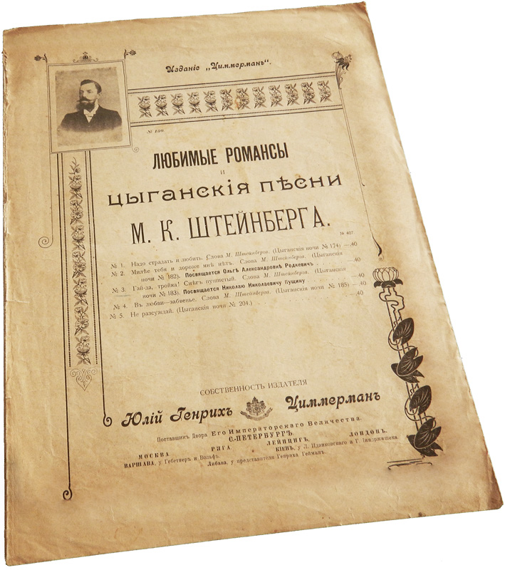«Гай-да тройка! Снег пушистый...», Михаил Штейнберг, ноты, обложка