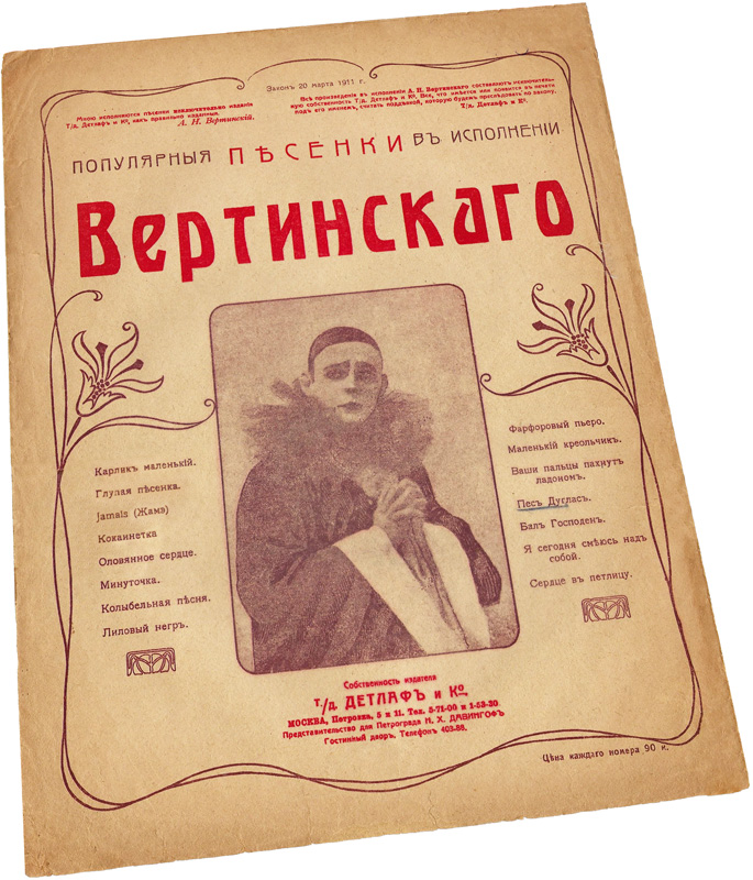 Пёс Дуглас, Вертинский, ноты, обложка