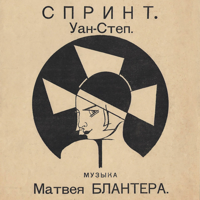 Спринт шимми Блантера, ноты, обложка, Вера Друцкая