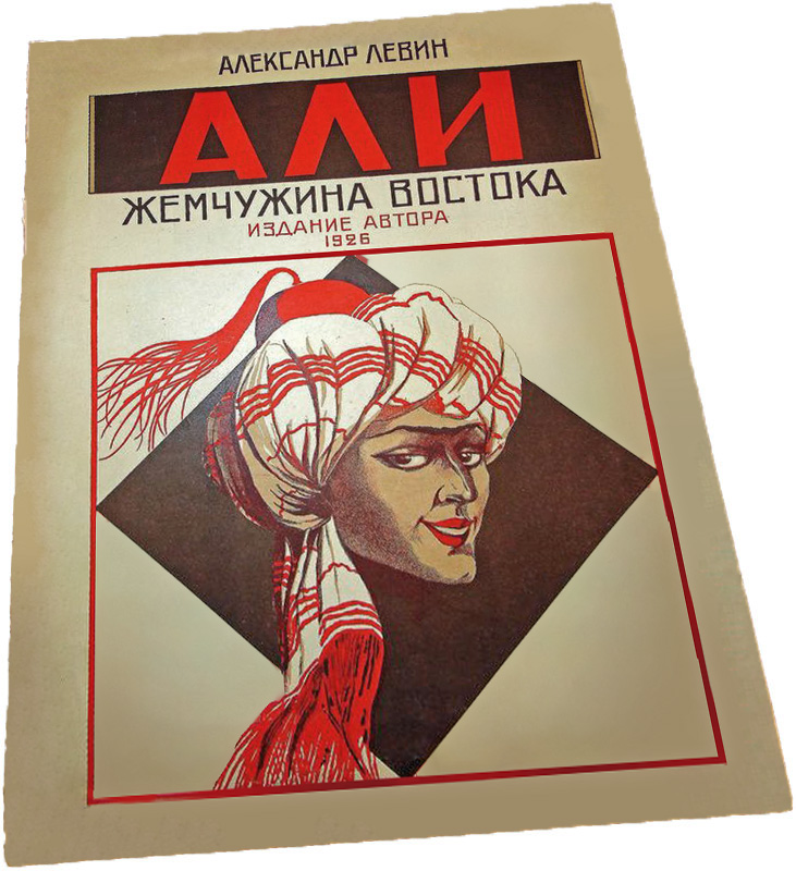 Али, Жемчужина Востока, фокстрот, Левин