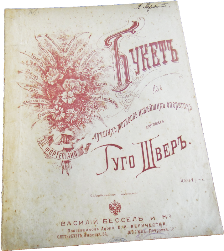 Букет из лучших мотивов новейших опереток, составил Гуго Швер, ноты, обложка