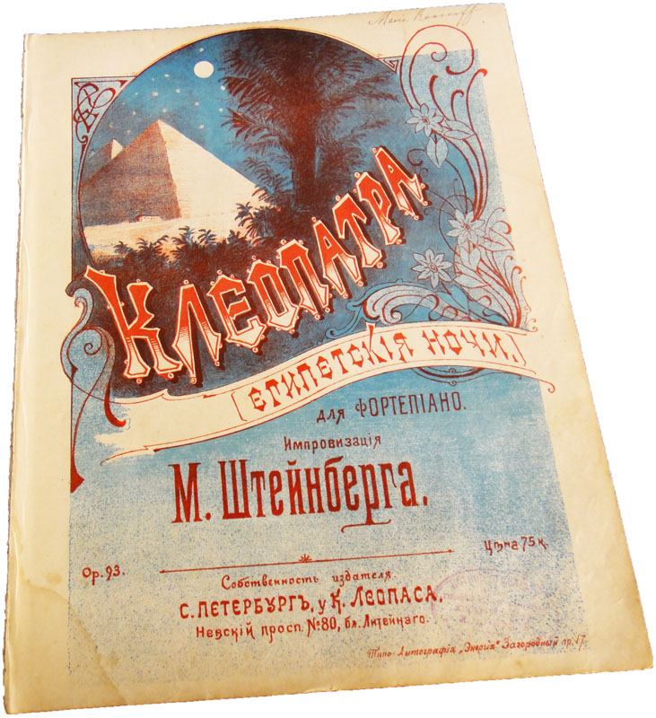 Клеопатра, Египетские ночи, на тему Пушкина, импровизация, М. Штейнберг