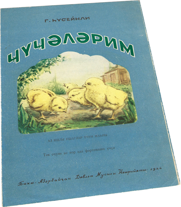 Мои цыплята, Джуджалярим, детская песня, Гусейнли, Баку, 1954, ноты