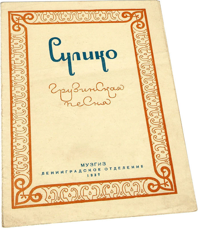 Сулико, грузинская песня, ноты, обложка