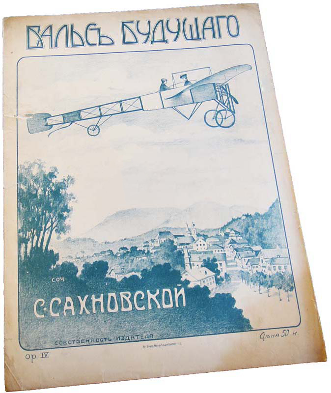 Аэроплан, вальс будущего, Сахновская