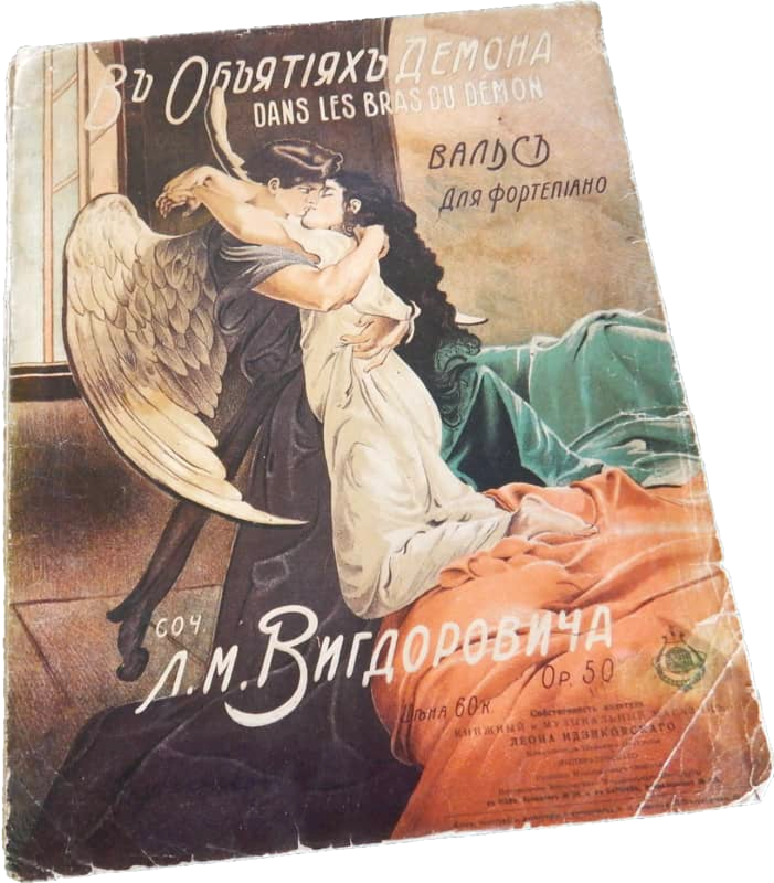 В объятиях Демона, вальс, Вигдорович