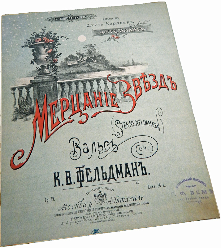 Мерцание звёзд, вальс, Фельдман