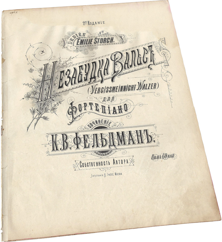 Незабудка, вальс, Фельдман