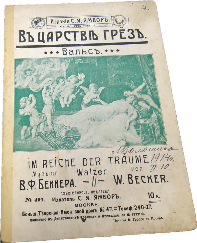 В царстве грёз, вальс, Беккер