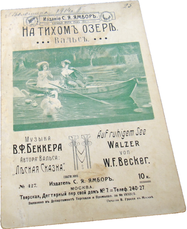 На тихом озере, вальс, Беккер