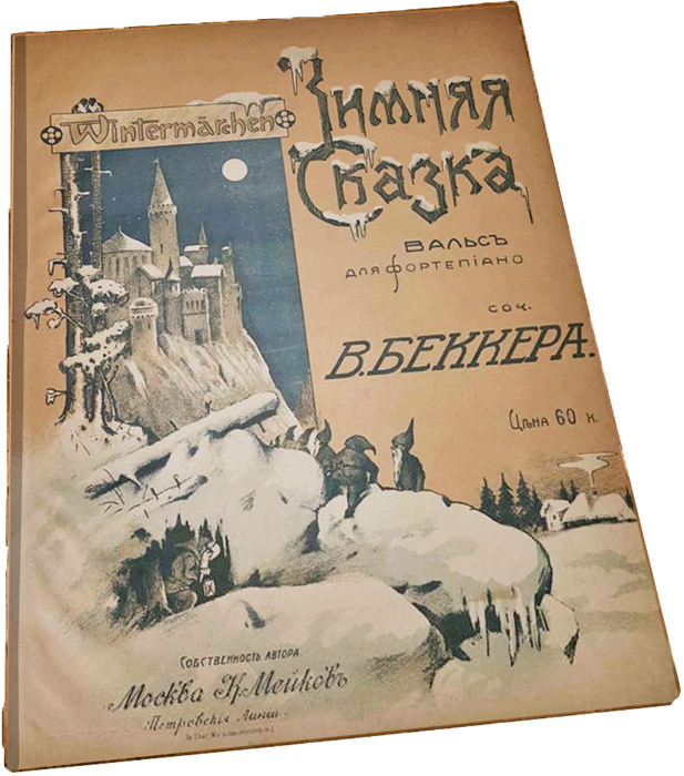 Зимняя сказка, вальс, Беккер