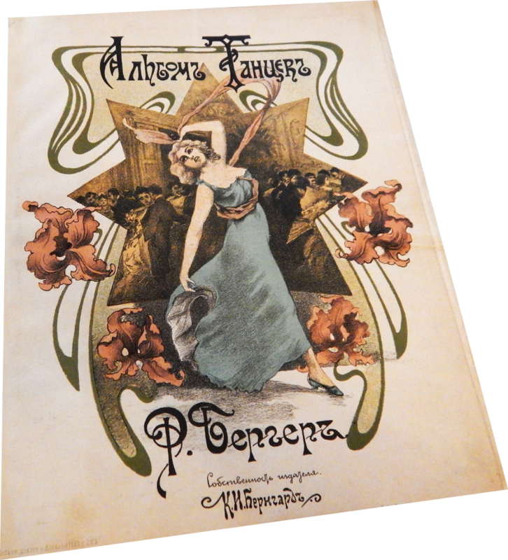 Парижские вальсы Берже (Бергер)