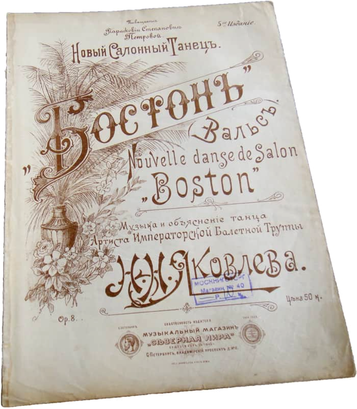Вальс "Бостон", 1901, Яковлев