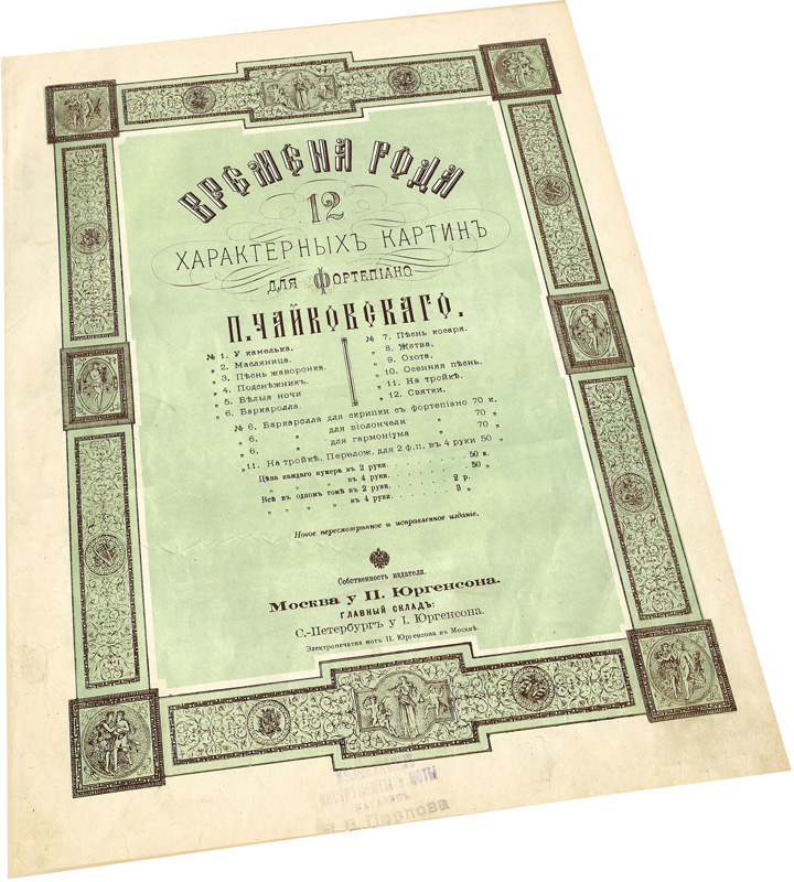 Чайковский, Времена года, выпуск 1890-х гг., ноты, обложка