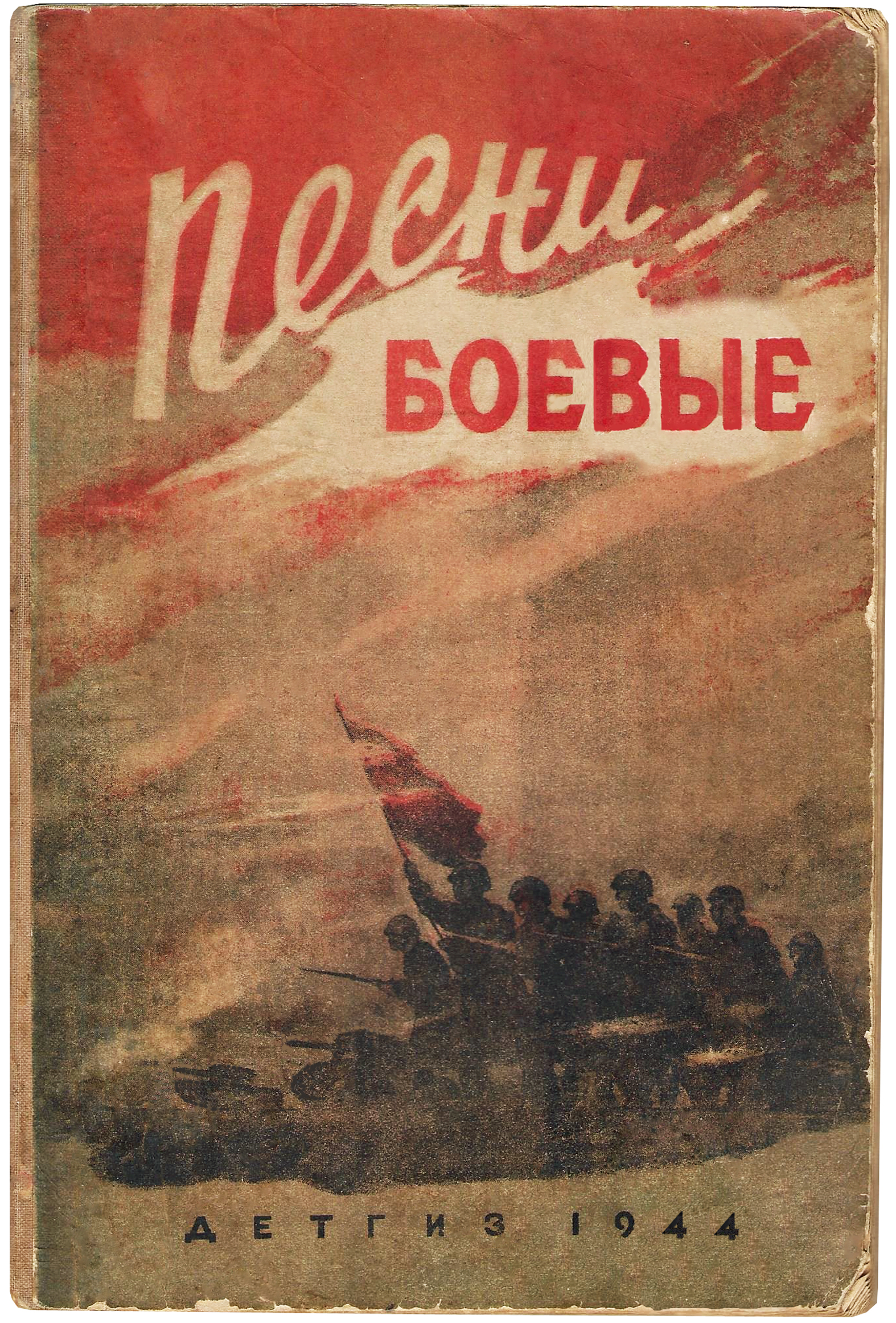 «Песни боевые» (1944) Великой Отечественной войны, песни военных лет, ноты, обложка