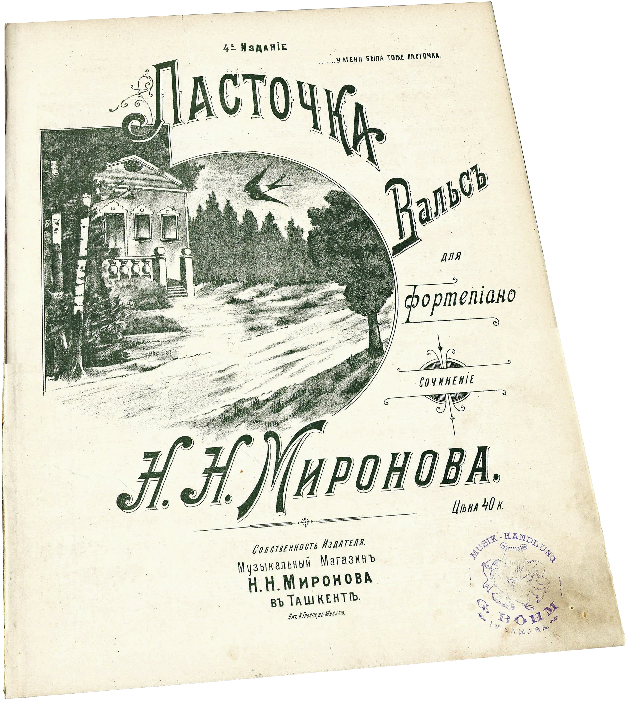 Ласточка, вальс, Миронов, Ташкент, ноты, обложка