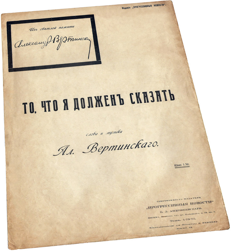 То, что я должен сказать, Вертинский, ноты, обложка