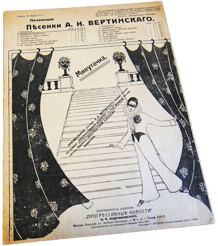 Минуточка, Вертинский, ноты, обложка