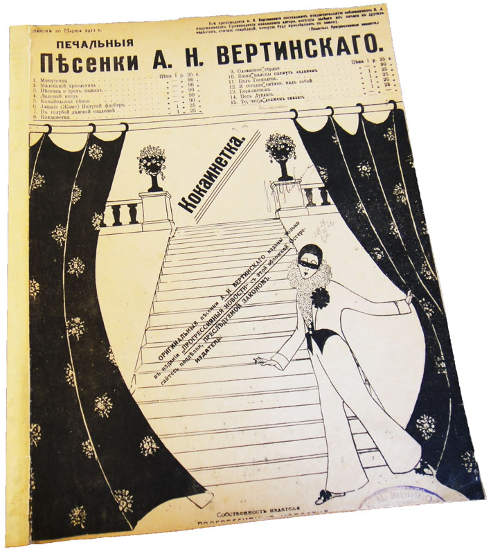 Кокаинетка, Вертинский, ноты, обложка