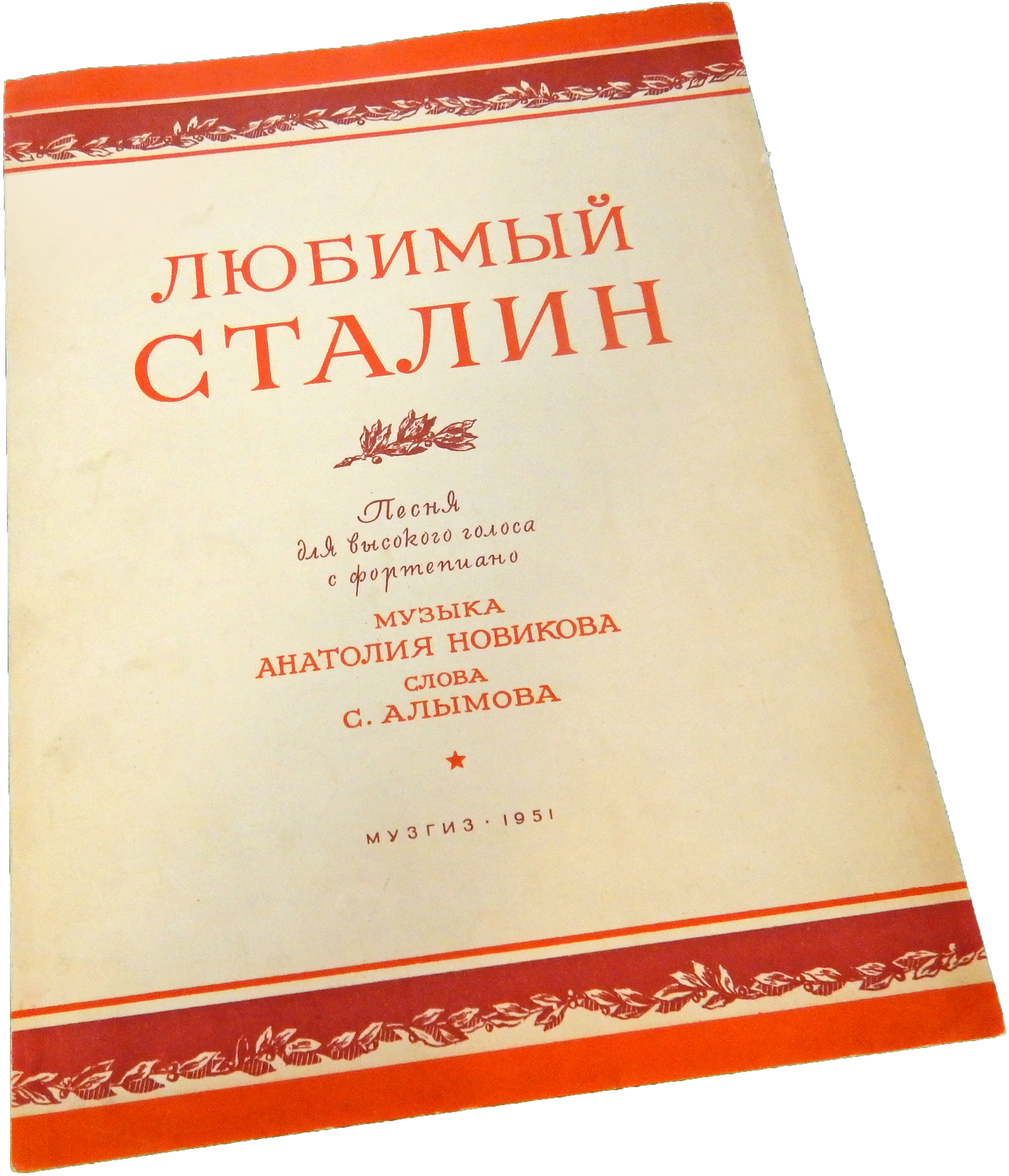 Любимый Сталин, музыка А. Новикова, слова Алымова, песня, 1951, ноты, обложка