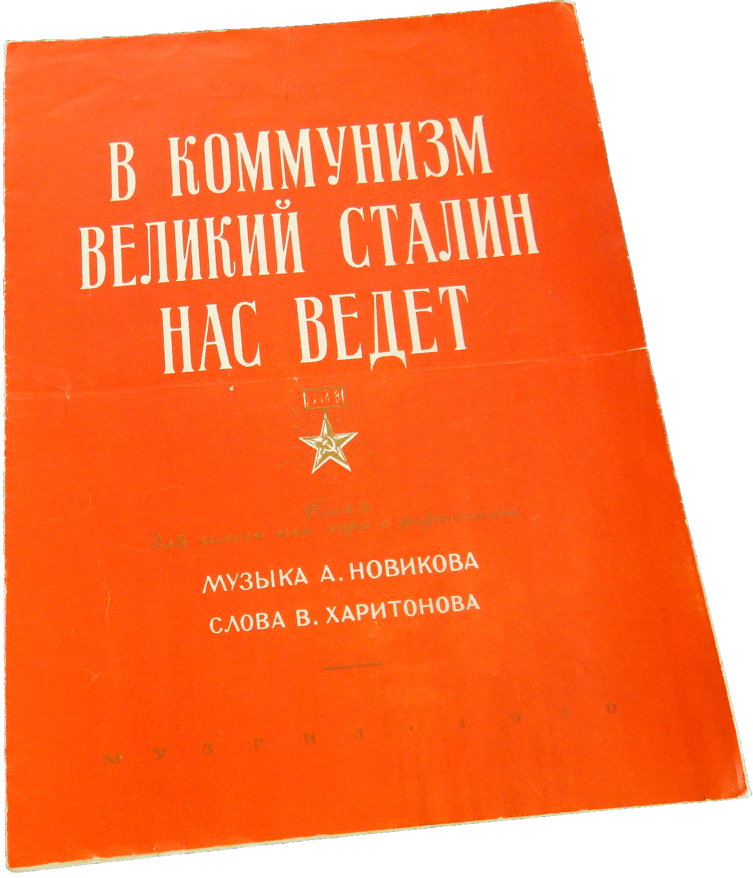 В коммунизм великий Сталин нас ведёт, песня, Анатолий Новиков, Владимир Харитонов, 1950, ноты, обложка