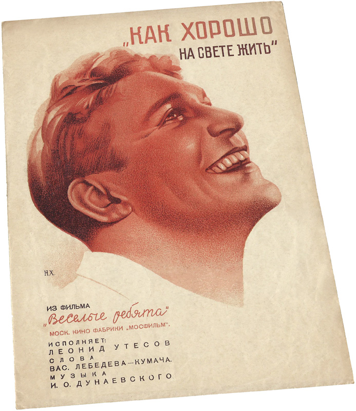 "Сердце, тебе не хочется покоя...", Дунаевский, Весёлые ребята, ноты, обложка