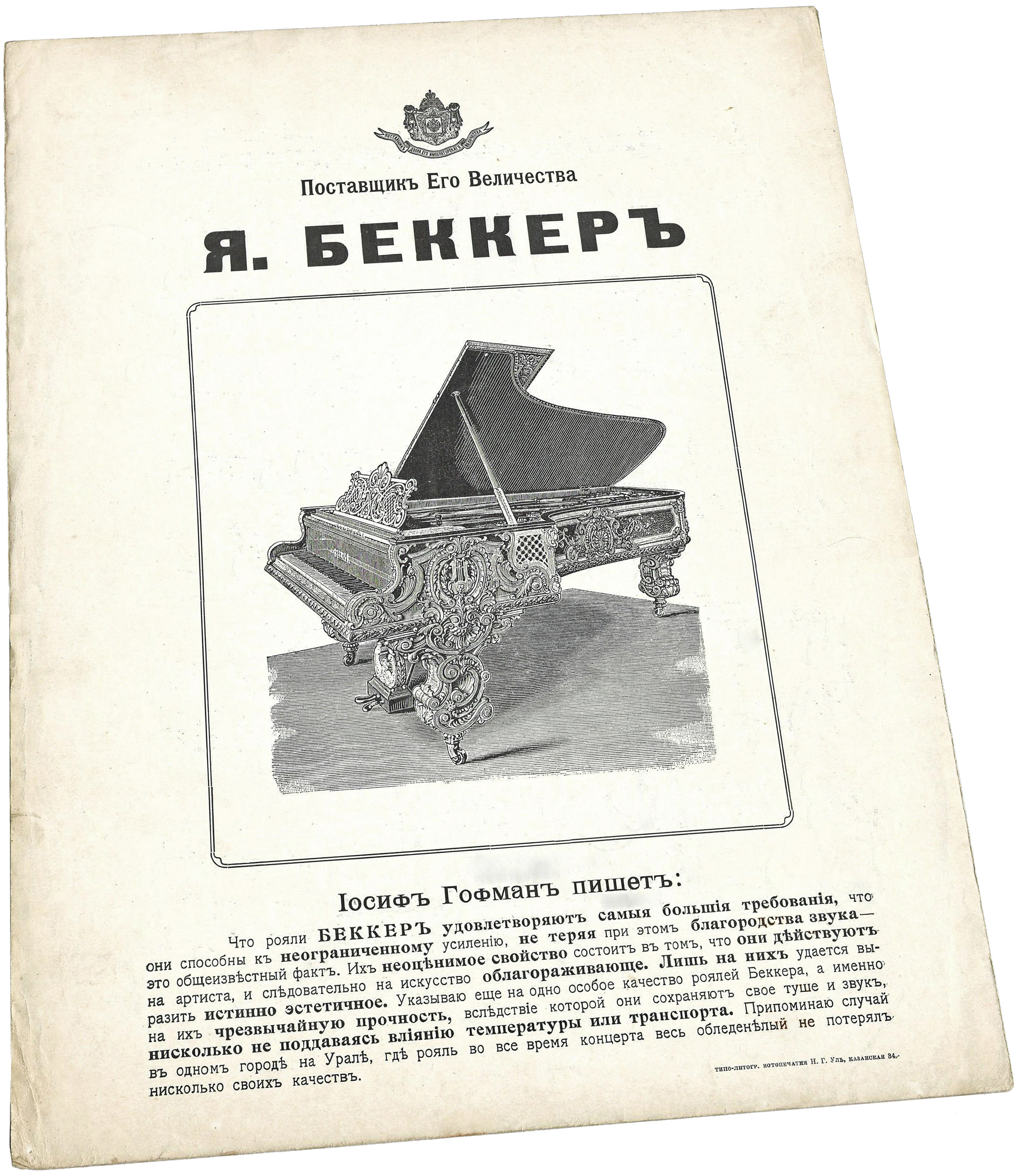 Рояли Я. Беккер, поставщик Двора Его Величества