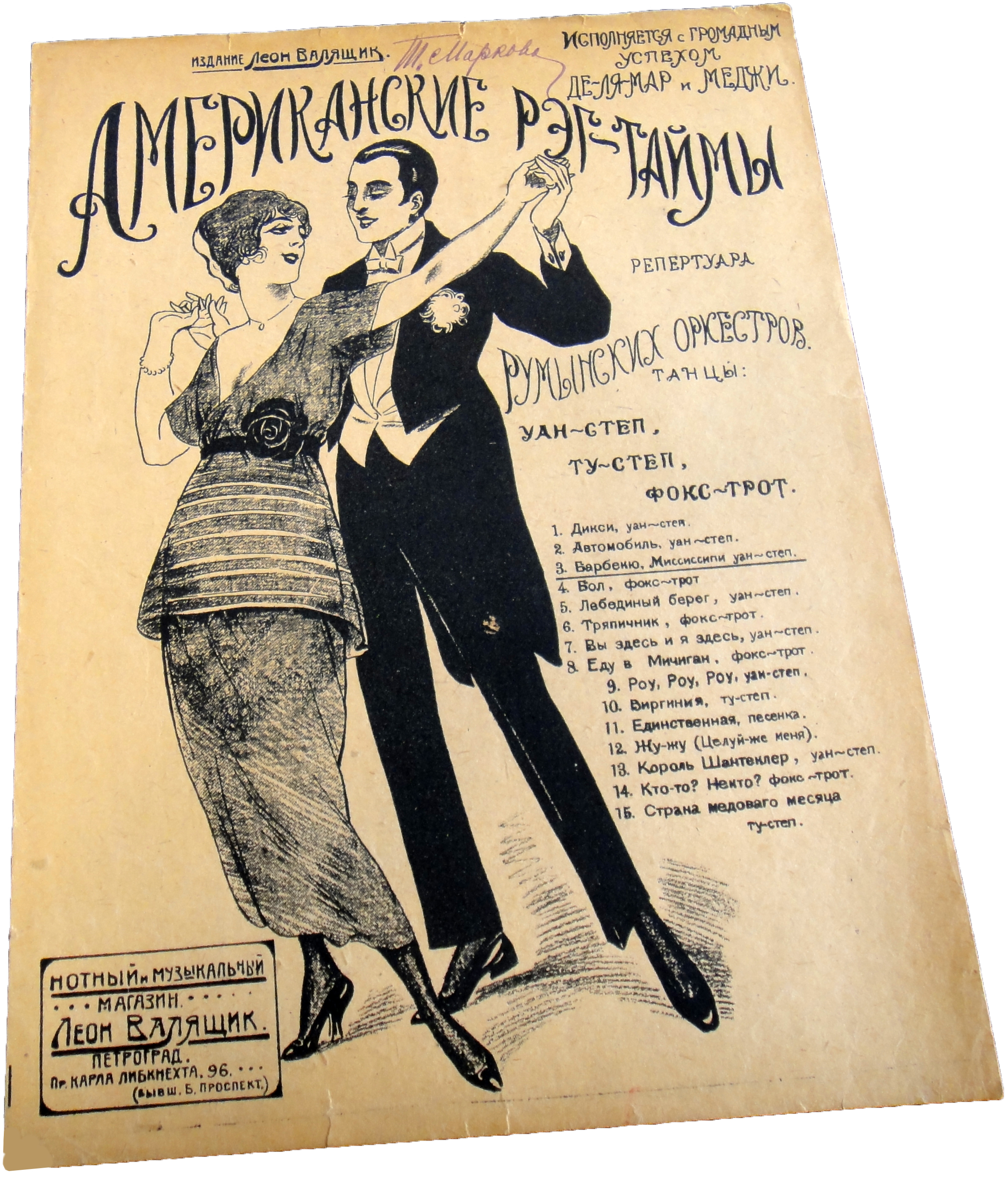 Американские рэгтаймы, издание Валящик, Петроград, ноты, обложка