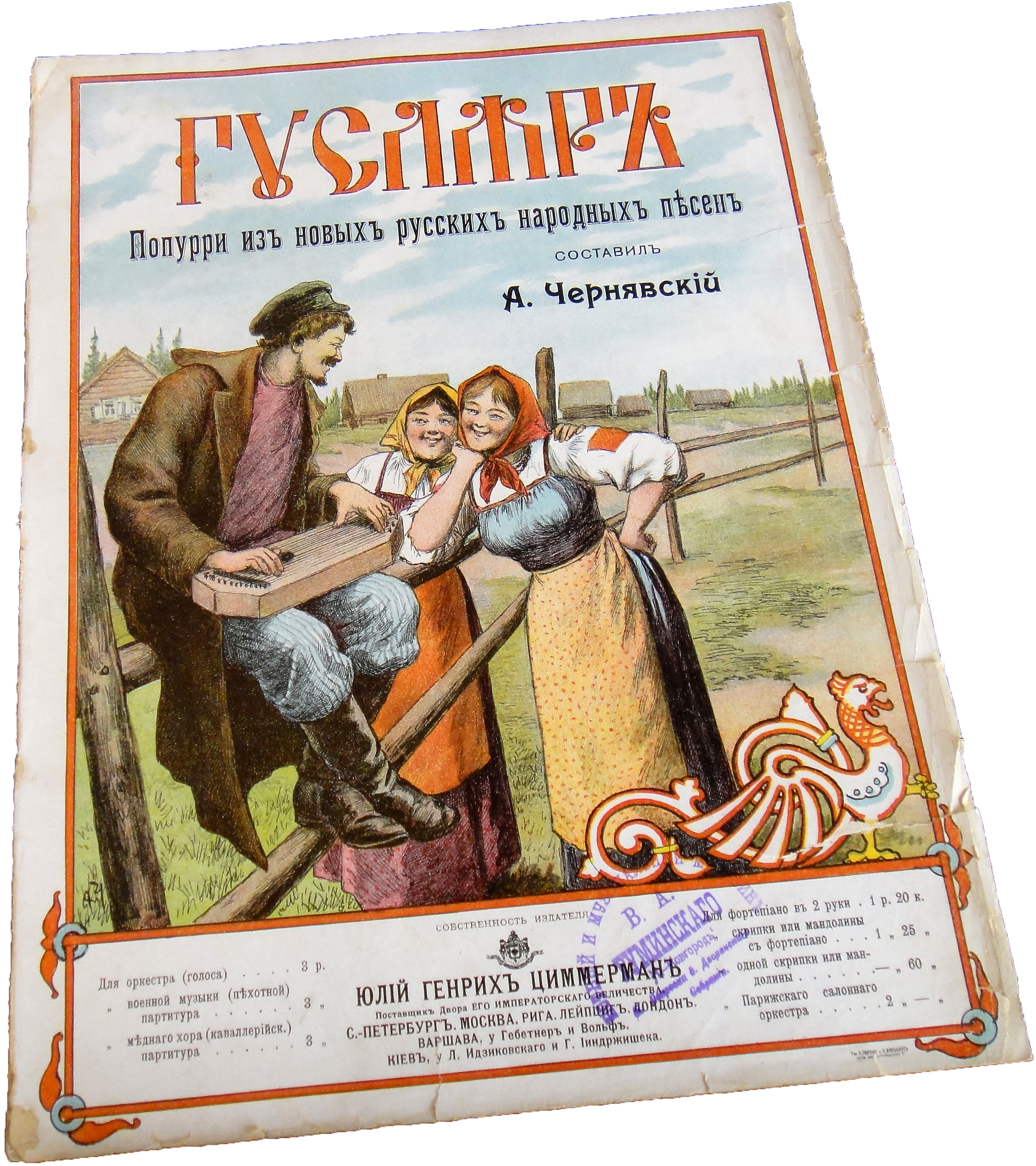 Гусляр, попурри из русских песен, А. Чернявский, ноты, обложка