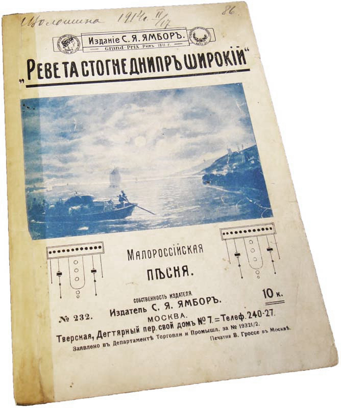 «Реве та стогне Днипр широкий», малороссийская [украинская] песня, [музыка Д. Крыжановского, слова Т. Шевченко], переложил Н. Макаров., ноты, обложка