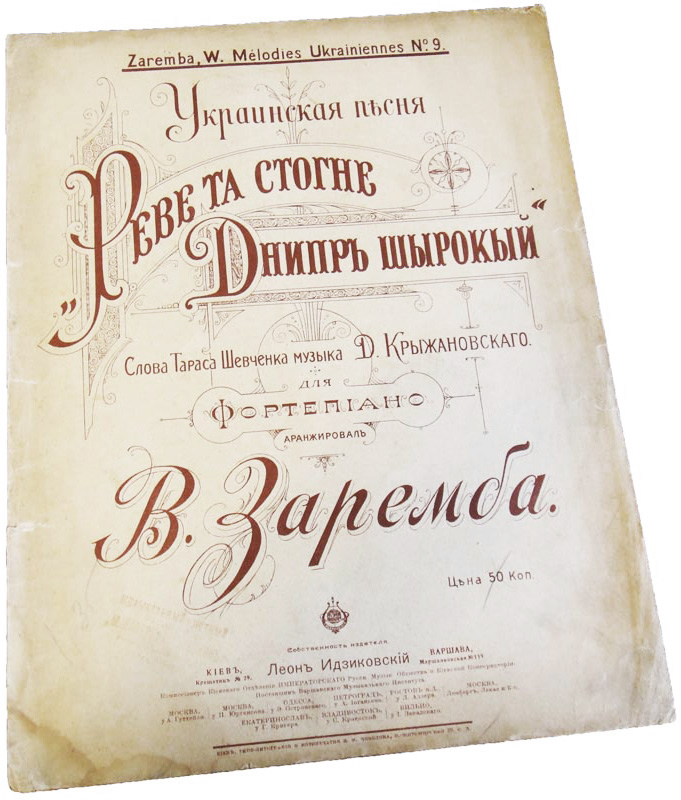 «Реве та стогне Днипр широкий», [фантазия на тему украинской песни], Владислав Заремба, ноты, обложка