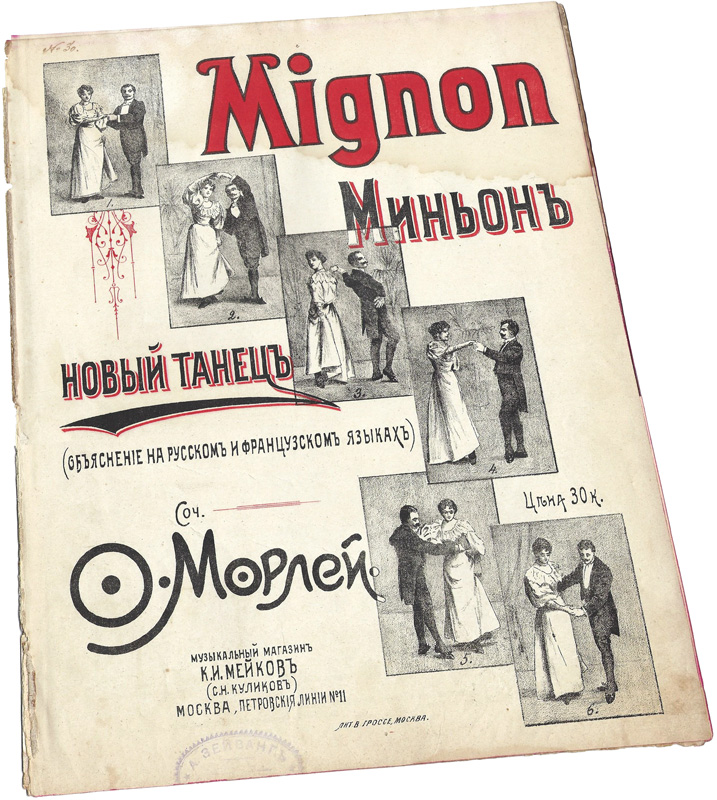 Миньон, салонный танец с объяснением фигур, издание Мейков, ноты, обложка
