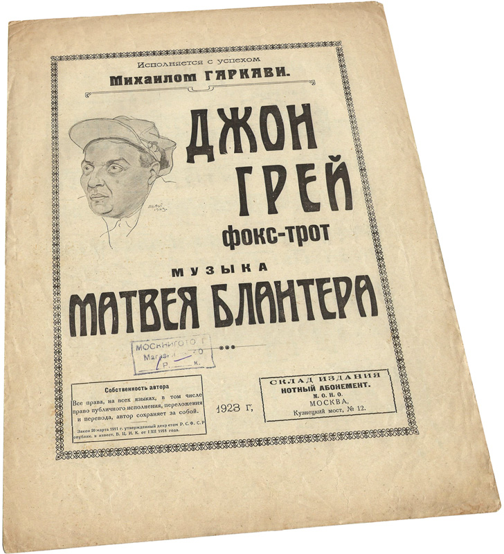 Джон Грей, фокстрот, Матвей Блантер, ноты, обложка