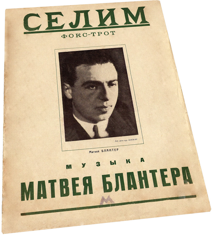 Селим, фокстрот, Блантер, ноты, обложка