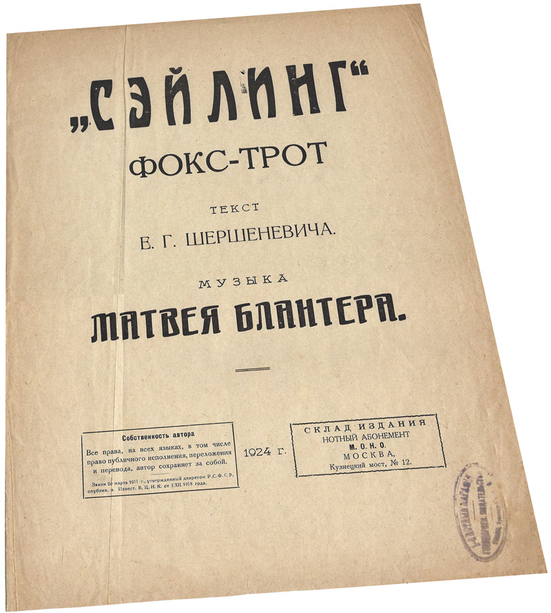 Сэйлинг, фокстрот, Блантер, ноты, обложка