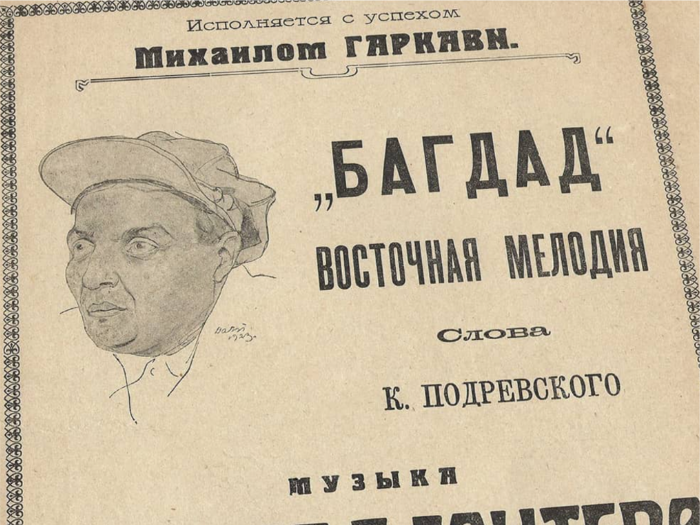 Багдад, восточный фокстрот, Блантер, ноты, обложка