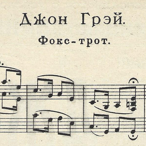 Джон Грей, фокстрот Блантера, первые такты, ноты