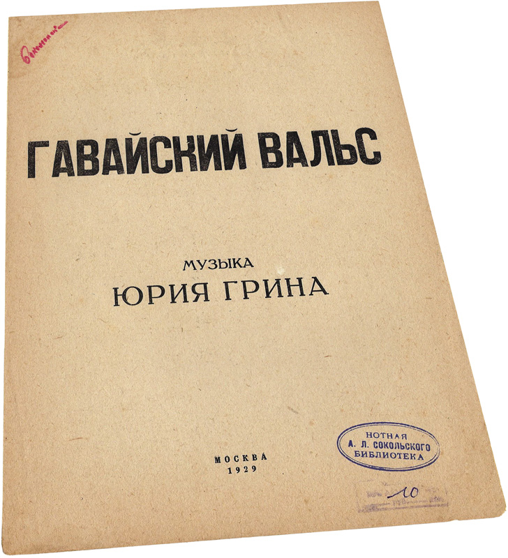 Гавайский вальс [№ 1], Юрий Грин [Слонов], ноты, обложка