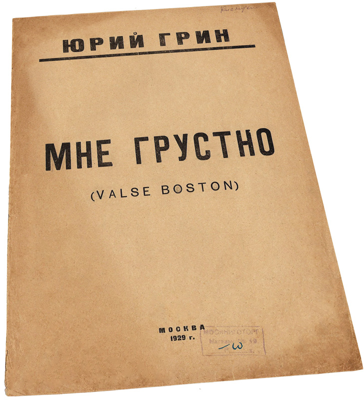 Мне грустно, вальс-бостон из цикла «Гавайских вальсов» № 2, Юрий Грин, ноты, обложка, фото