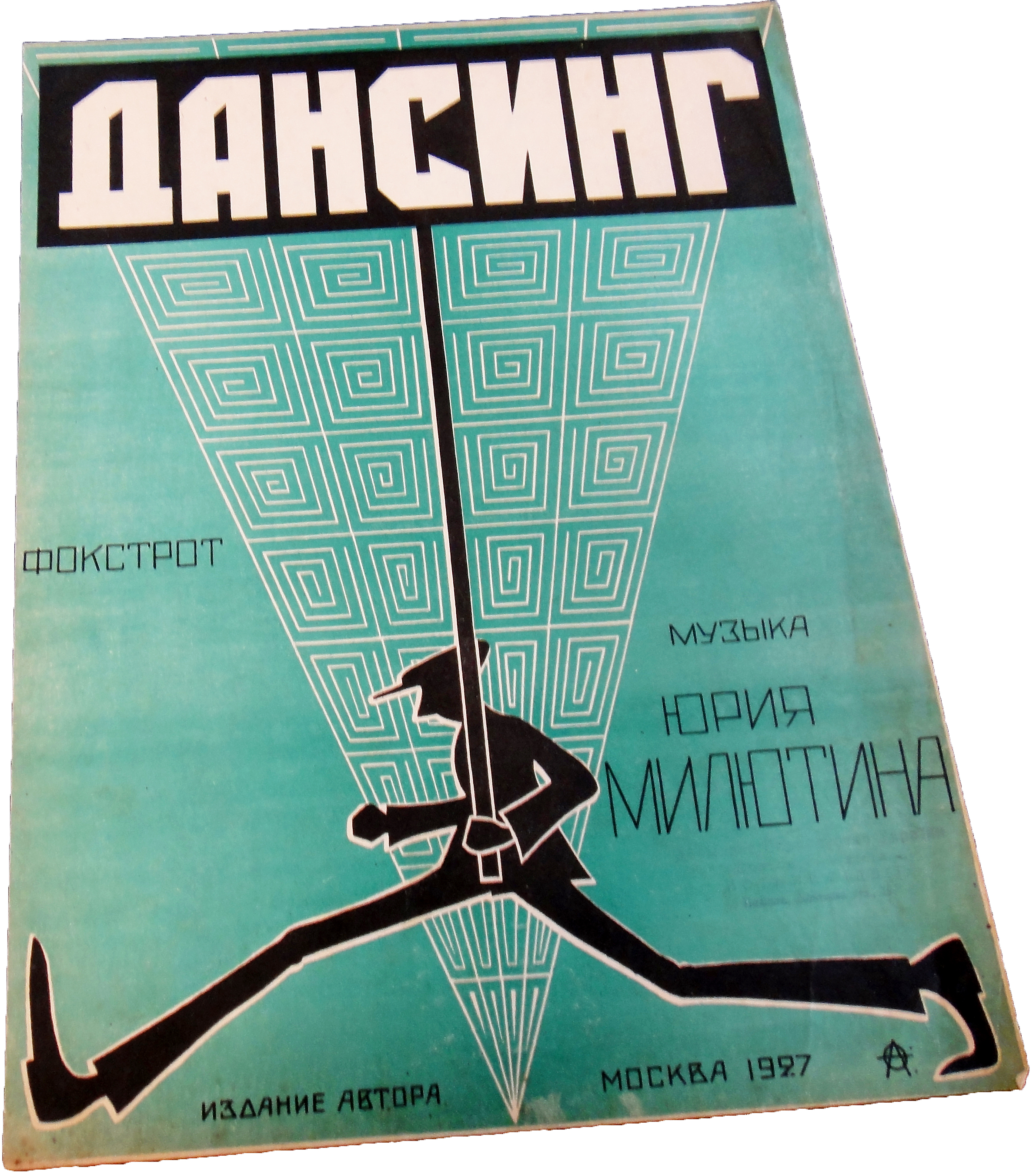 Дансинг, фокстрот, Юрий Милютин, 1927, ноты, обложка